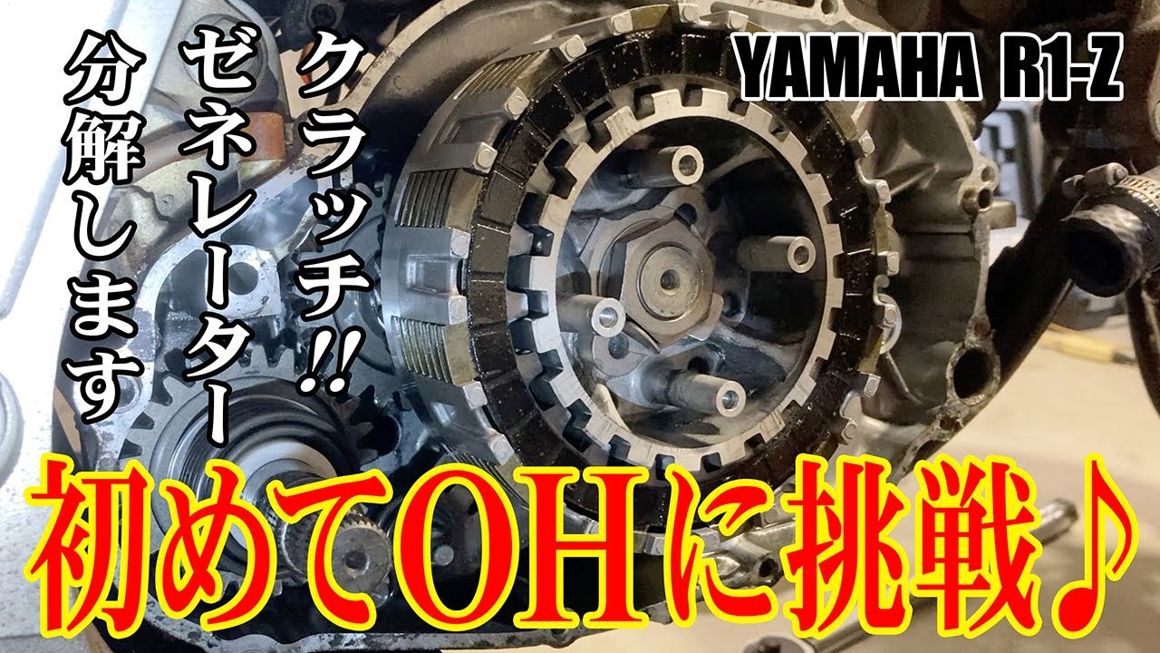 初めてのOH♪クラッチとCDIマグネットを分解します【R1-Z 250】Mainte