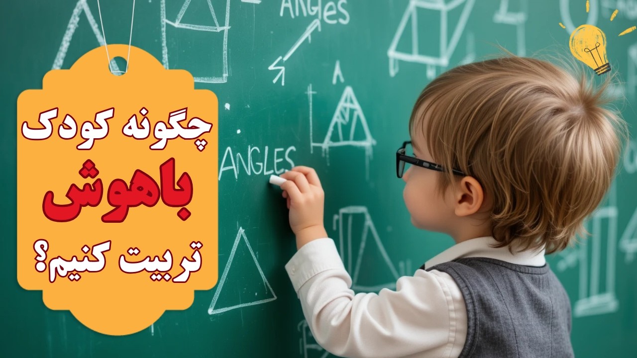 ۷ تکنیک برای تربيت کودک باهوش و خلاق