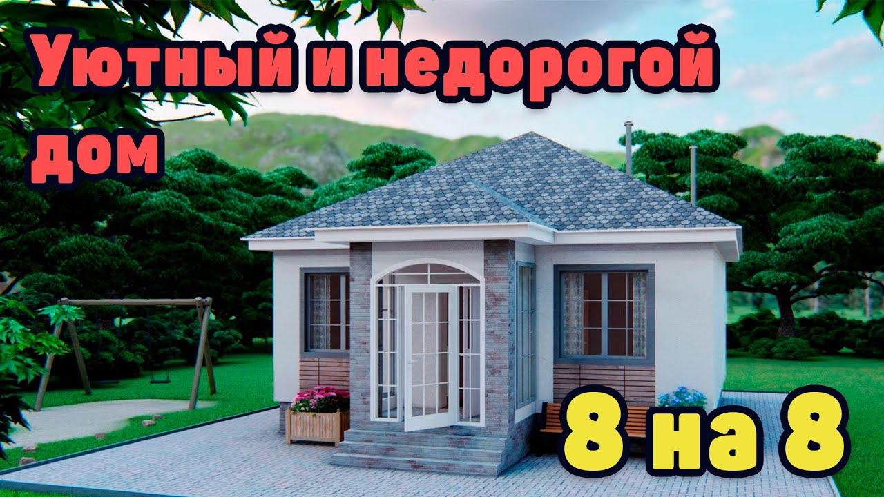 Проект дома 8 на 8. Недорогой и комфортный дом.