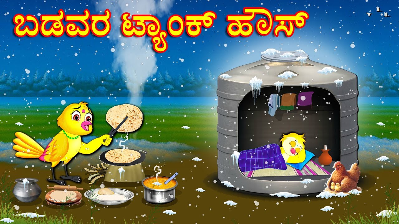 ಬಡವರ ಟ್ಯಾಂಕ್ ಹೌಸ್ | Kannada Moral Stories | Kannada Stories | Bedtime Stories | Fairy Tales