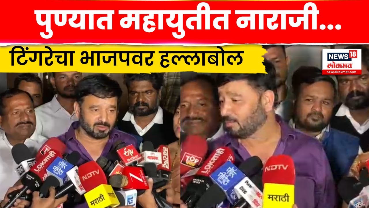 Sunil Tingre on BJP | निवडणुकी अगोदर अजित पवार गटाचा भाजपवर हल्लाबोल N18V