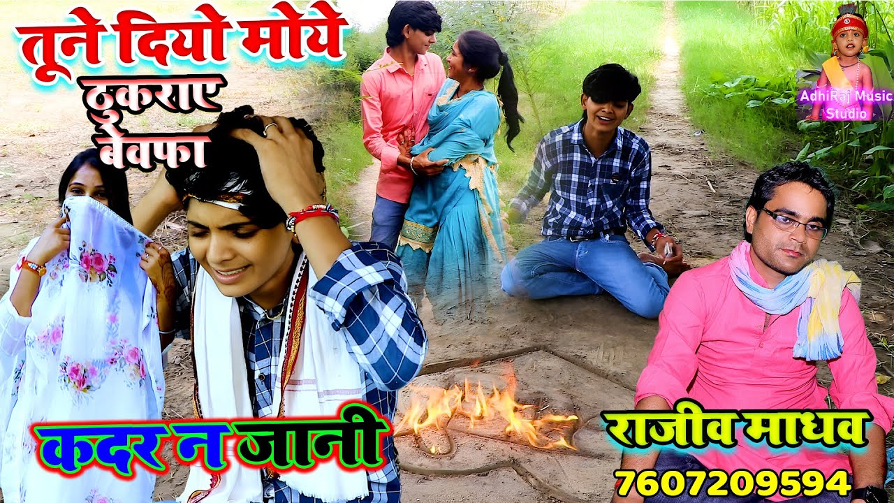 तूने दियो मोये ठुकराए बेवफा कदर न जानी अरे तेरे पीछे ओह प्यारी मेरी हो गयी है बदनामी (राजीव माधव)