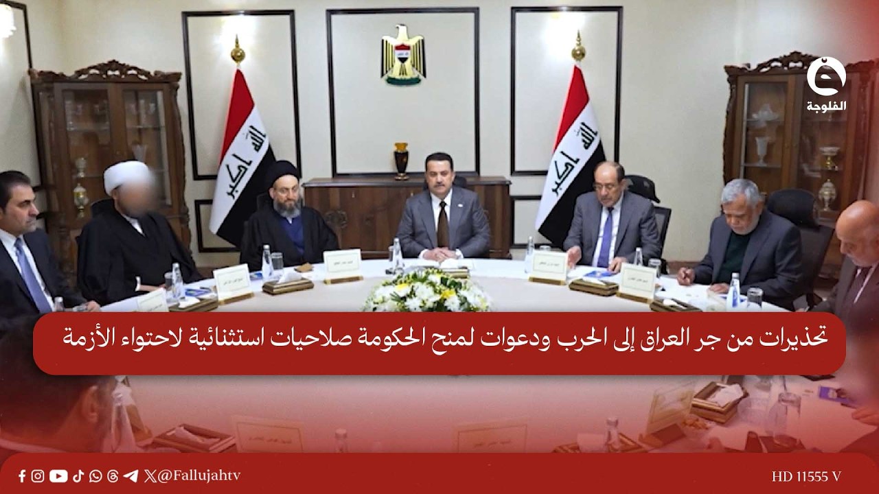 تحذيرات من جر العراق إلى الحـ.ــرب ودعوات لمنح الحكومة صلاحيات استثنائية لاحتواء الأزمة