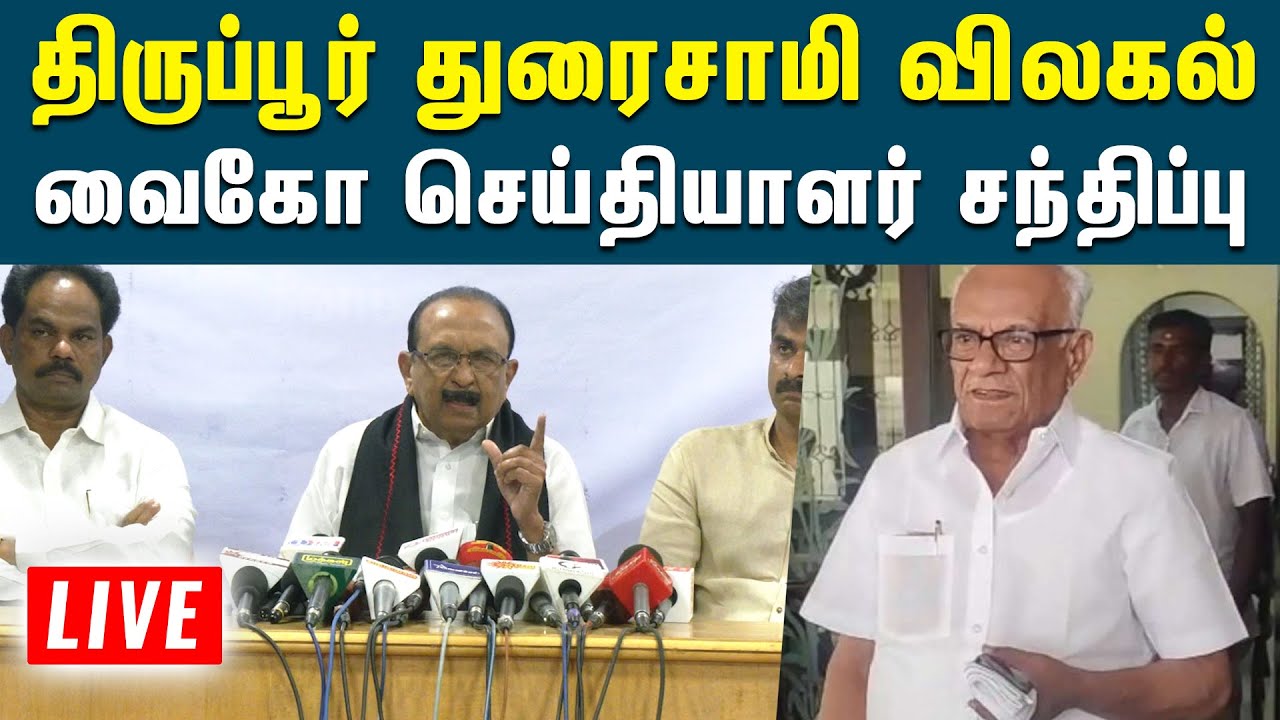 🔴 LIVE : துரை வைகோ அரசியலுக்கு வருவது எனக்கு விருப்பம் இல்லை | Vaiko Press Meet