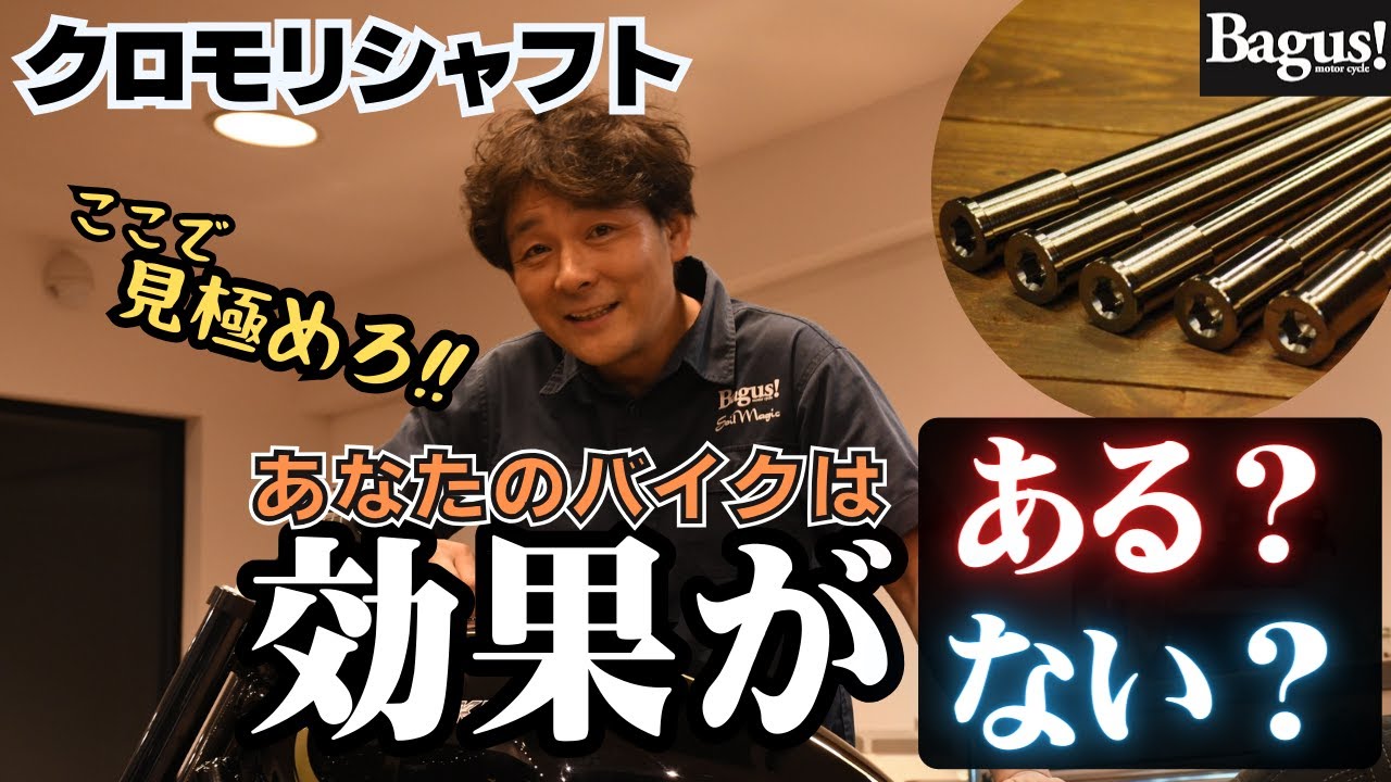 【クロモリシャフト】意味がない？ あなたのバイクはどちらですか？