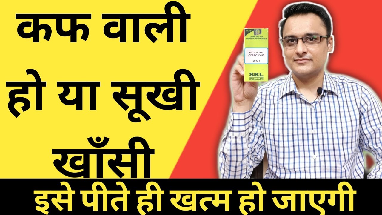 khansi ka ilaj, cough treatment, कफ़ वाली हो या सूखी खाँसी इसे पीयें।
