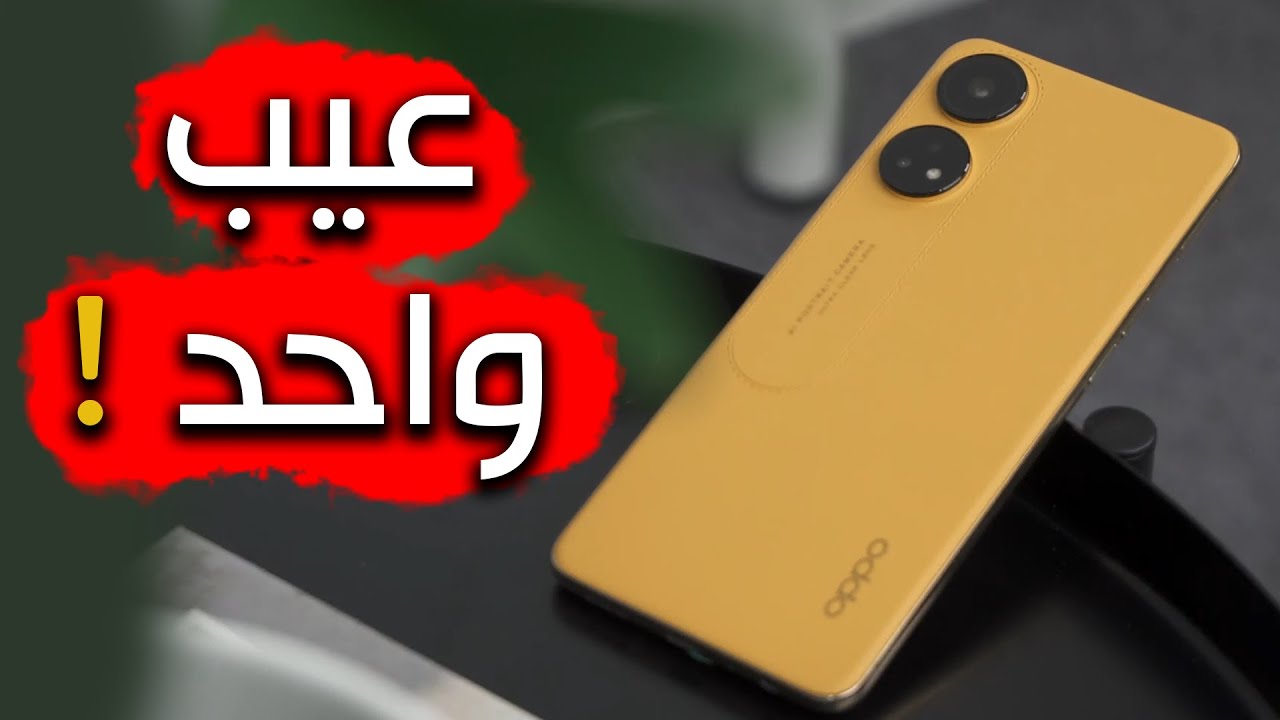 مراجعة Oppo Reno 8T | من افضل هواتف اوبو ؟!