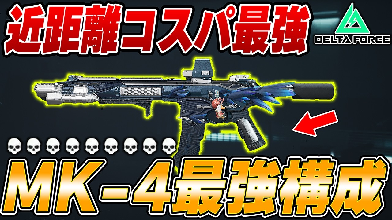 近距離最強武器！極秘を破壊したMK4の最強カスタムを紹介します【Delta Force】【えんまきょうや/閻魔響夜】