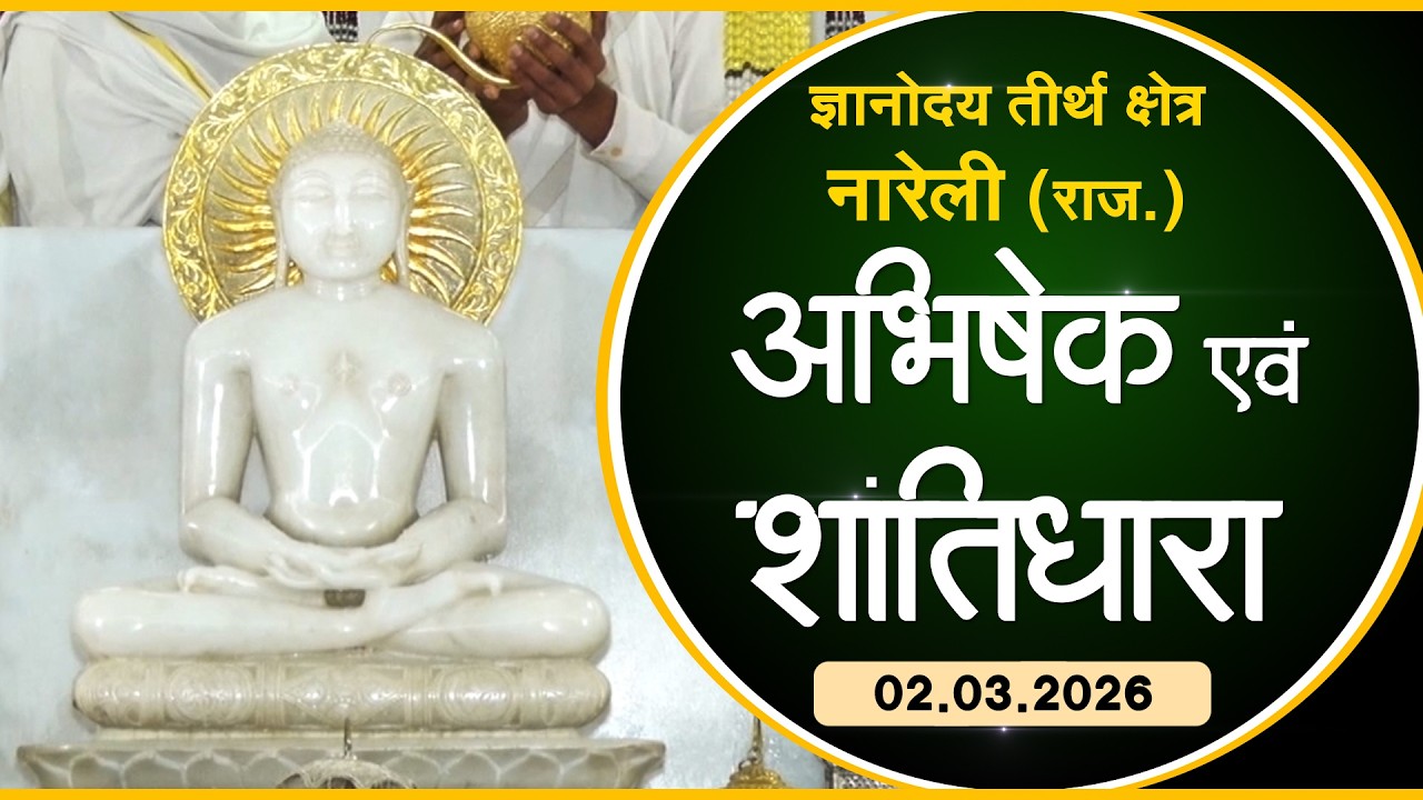 Jin Abhishek | Gyanoday Teerth Nareli, (Raj.) |02.03.26| Shantidhara | ज्ञानोदय तीर्थक्षेत्र अजमेर