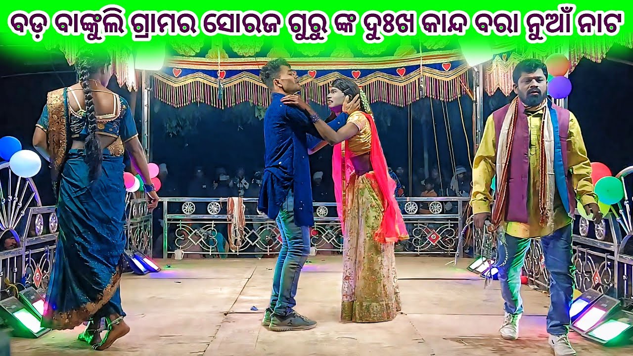 Bada Bankuli Grama nat 9337501871 Soraj Guru new Natak 💞 ତୁ ମୋ ବରଷା ରାତିର ସାଥୀ 💞 Koraputia Desia nat