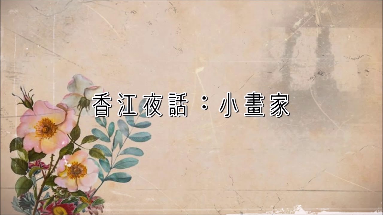 麗的呼聲廣播劇：香江夜話之小畫家(龐碧雲、馮展萍、杜國威演出)