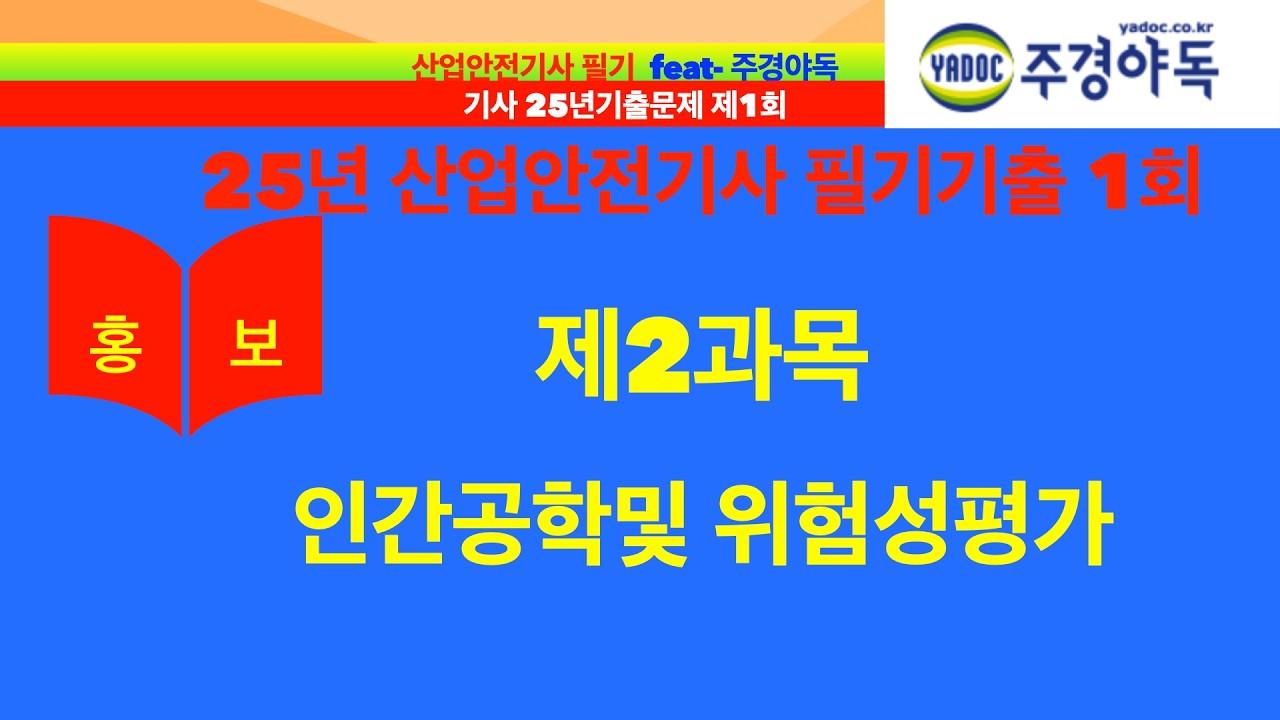 산업안전기사 필기 25년1회 기출 제2과목 인간공학및 위험성평가