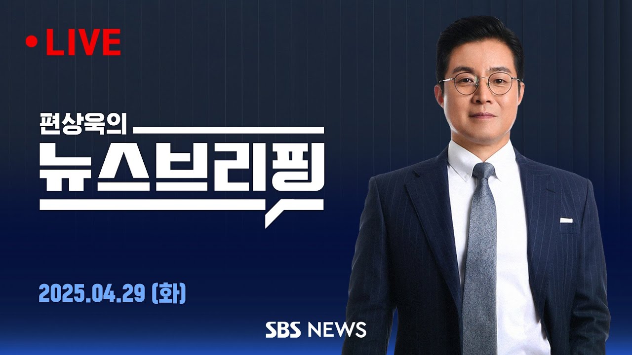 4/29(화) 한덕수, 헌재법 개정안에 거부권..마지막 국무회의? / 민주, 내일 선대위 출범..국힘, 후보 2명 압축 - 편상욱의 뉴스브리핑 | SBS