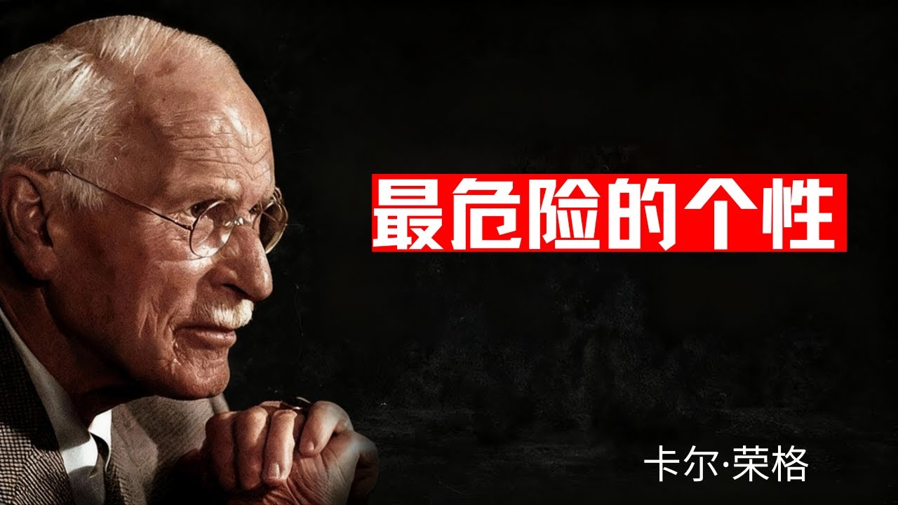 关于地球上最稀有性格类型的危险真相——卡尔·荣格