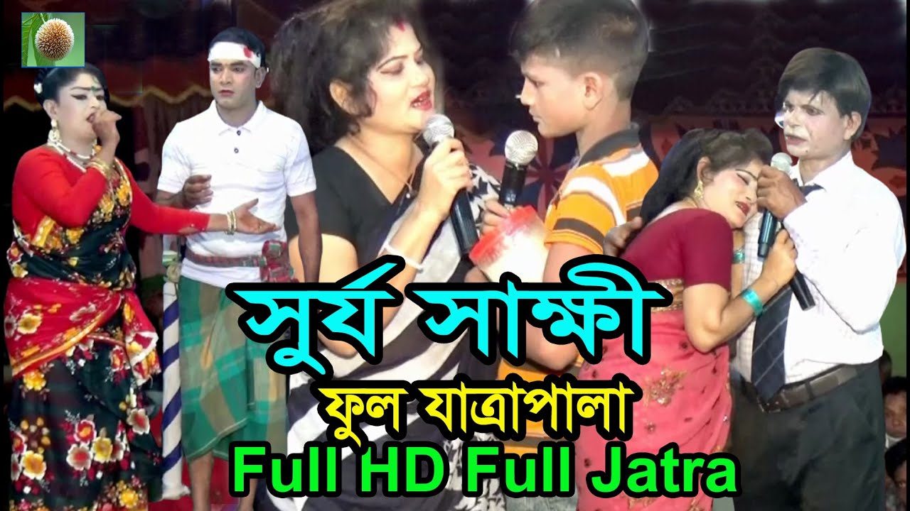 সুর্য সাক্ষী ফুল যাত্রাপালা (722) Surzu Sakki Full Jatra Pala । ঐতিহাসিক বাংলা যাত্রাপালা ।