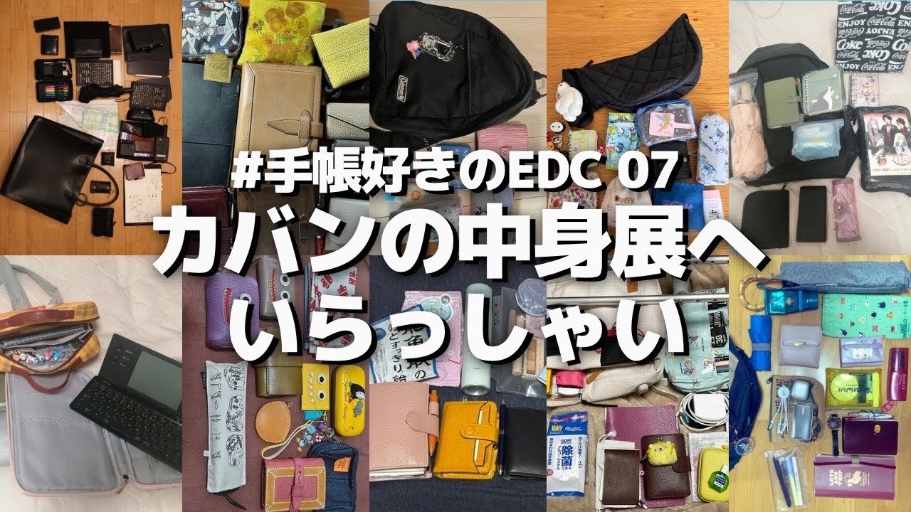 【手帳好きのEDC】手帳を中心としたカバンの中身展覧会へようこそ！