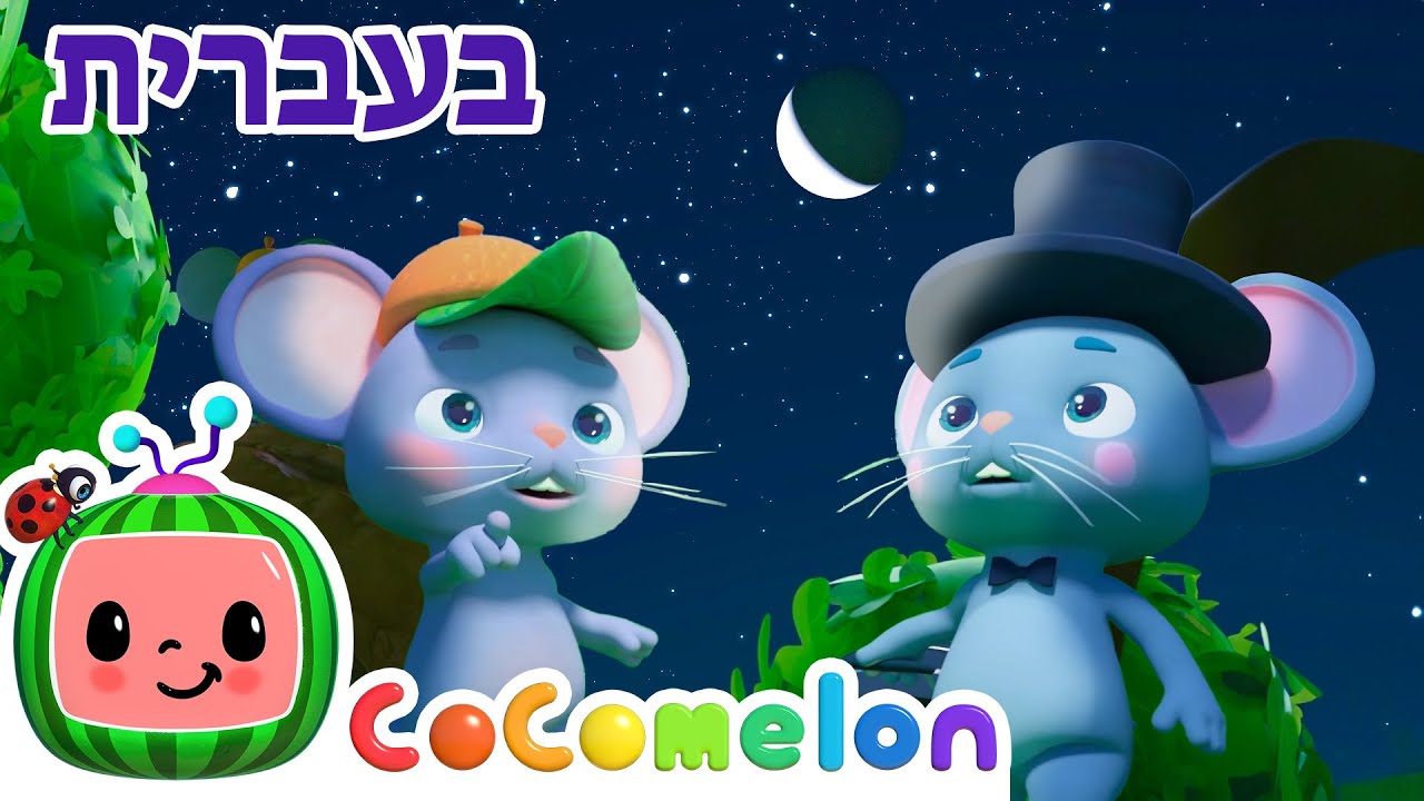 עכבר העיר ועכבר הכפר | שירי ערש לתינוקות | CoComelon - קוקומלון בעברית