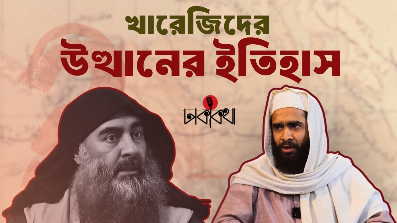 খারেজিদের উত্থানের ইতিহাস | Munir Hazari | Dhaka Kotha
