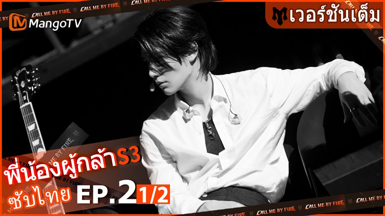 【เวอร์ชันเต็ม】EP.2[1/2]: เริ่มการแสดงครั้งแรก | Call Me By Fire S3 | MangoTV Thailand