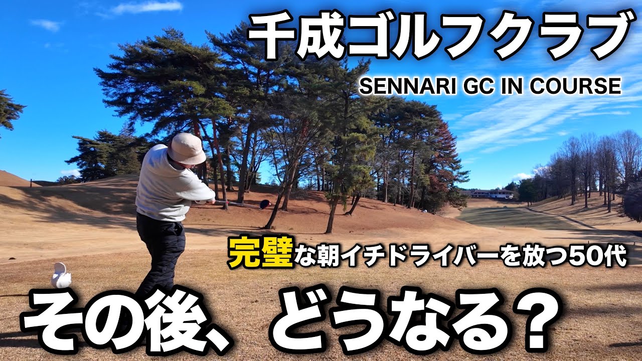 【PAR72 ゴルフラウンド】完璧な朝イチドライバーを放った50代、その後どうなる？｜千成GC IN 前半9H