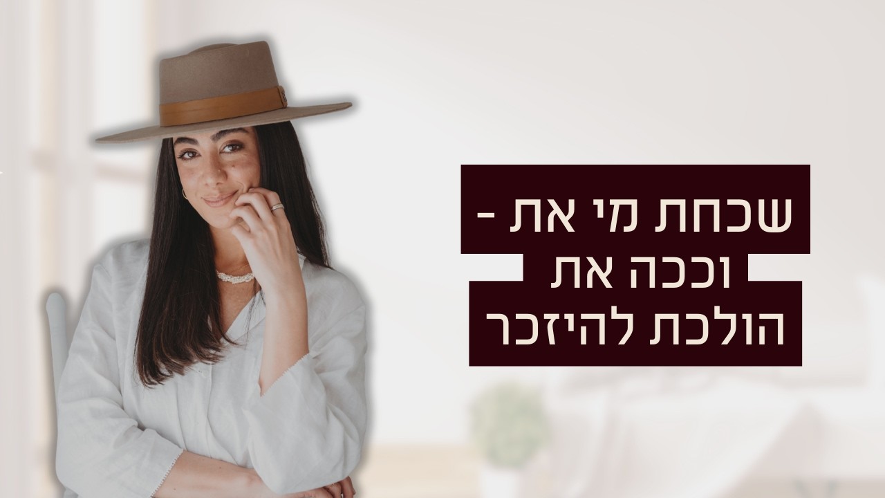 שכחת מי את - וככה את הולכת להיזכר