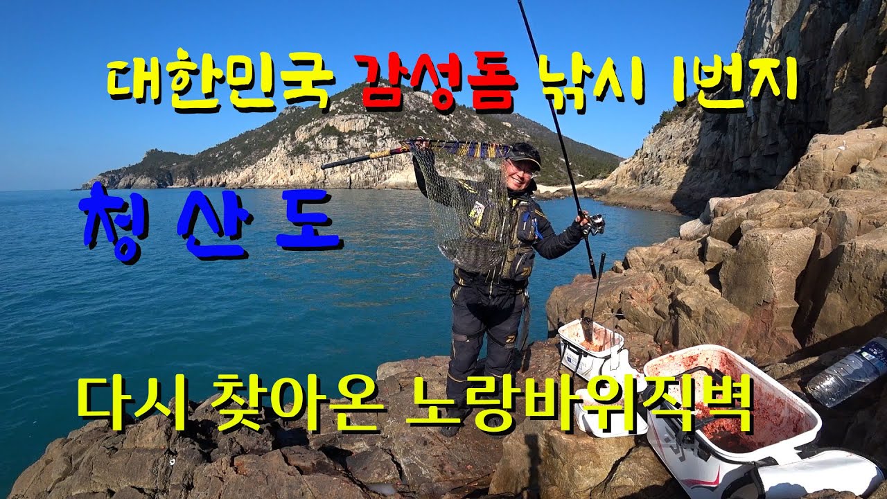 청산도 다시 찾아온 노랑바위직벽