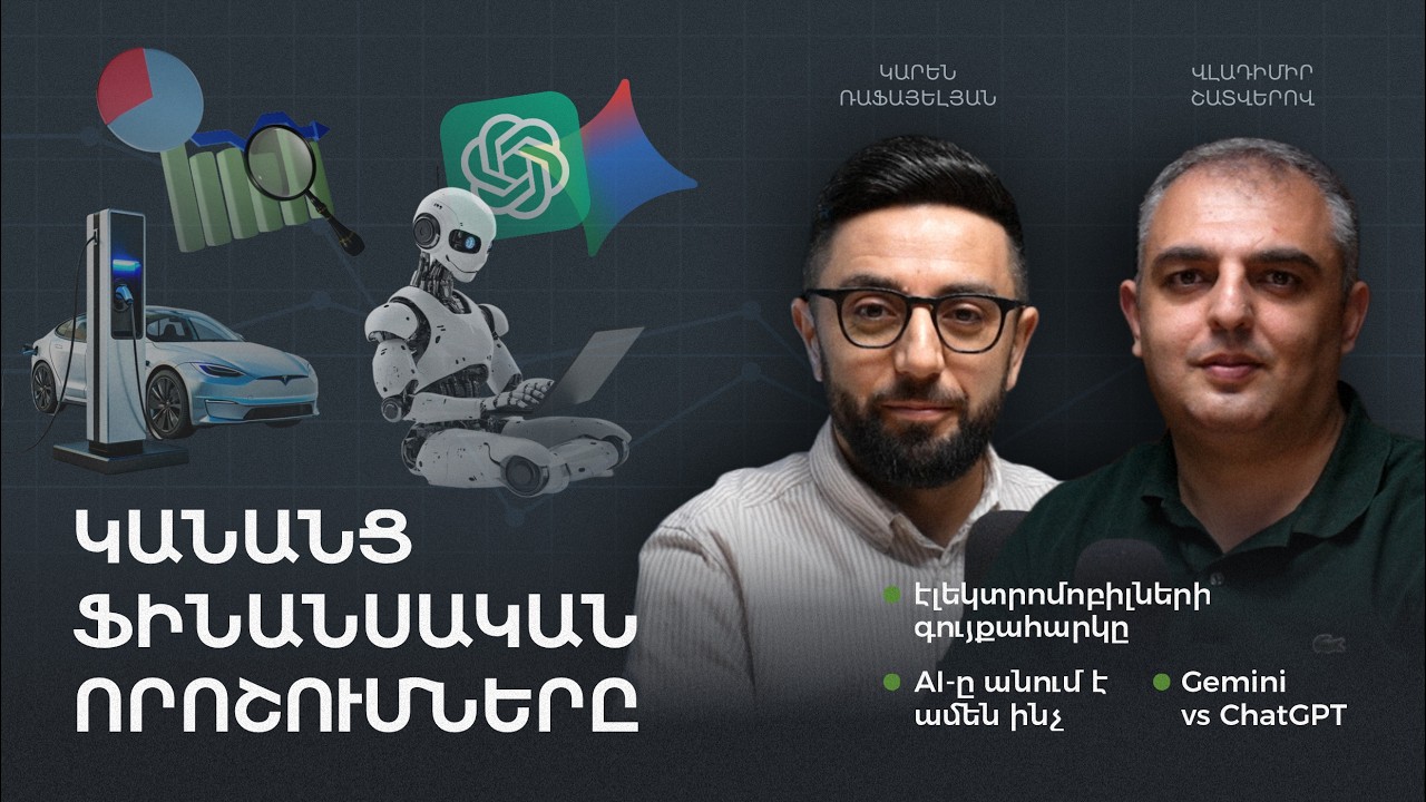 Կանանց ֆինանսական բանականությունը, էլեկտրոմոբիլների գույքահարկը նվազեց, AI-ը անում է ամեն ինչ |ՖԲ 22