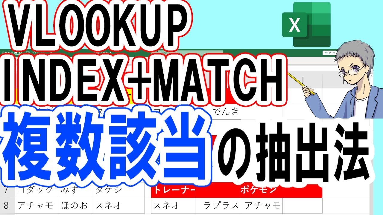 【Excel】VLOOKUPで複数該当データ抽出方法！(INDEX＋MATCHも)