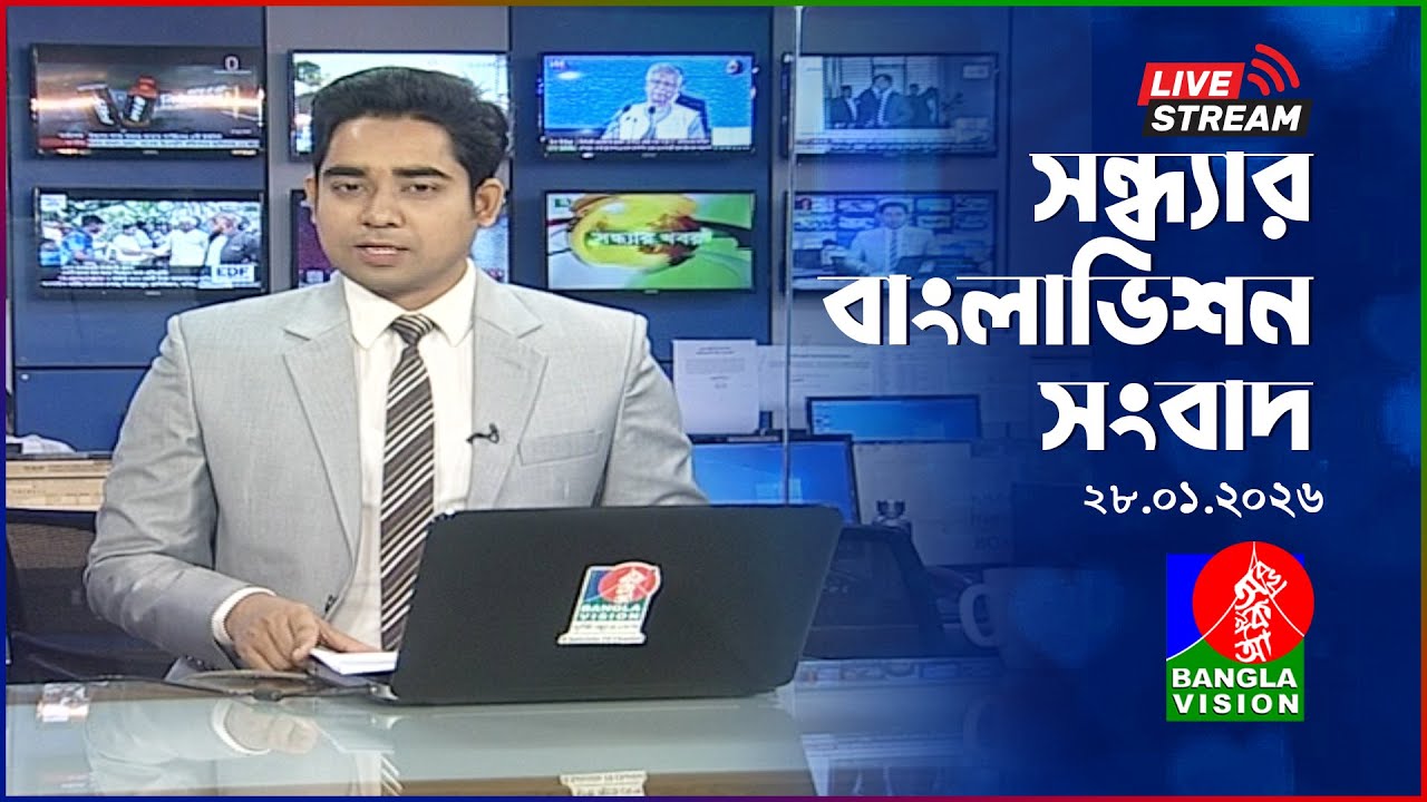 🔴সন্ধ্যার বাংলাভিশন সংবাদ | BanglaVision Live News Bulletin | 28 January 2026