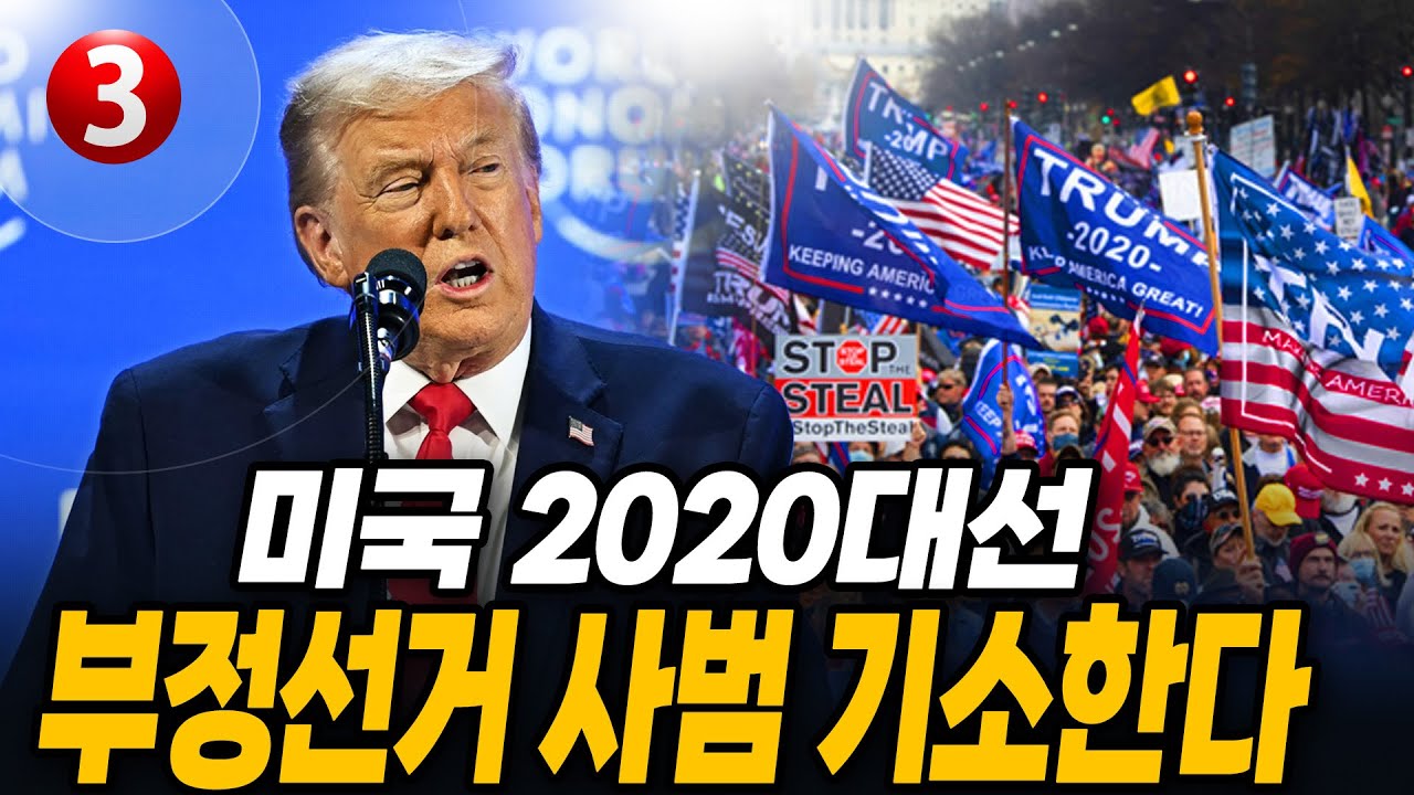 "미국 2020대선 부정선거 사범 기소한다"
