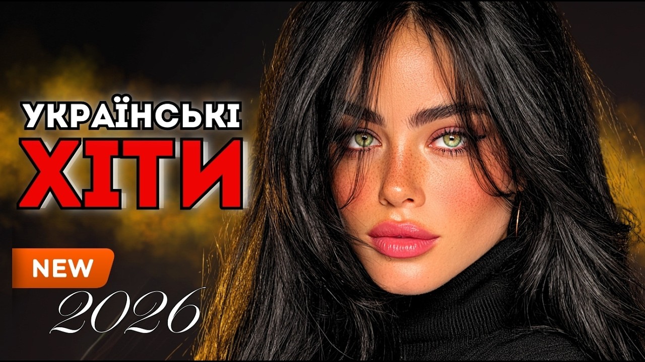 Хіти України 2026 🔥 Головний Плейлист Року