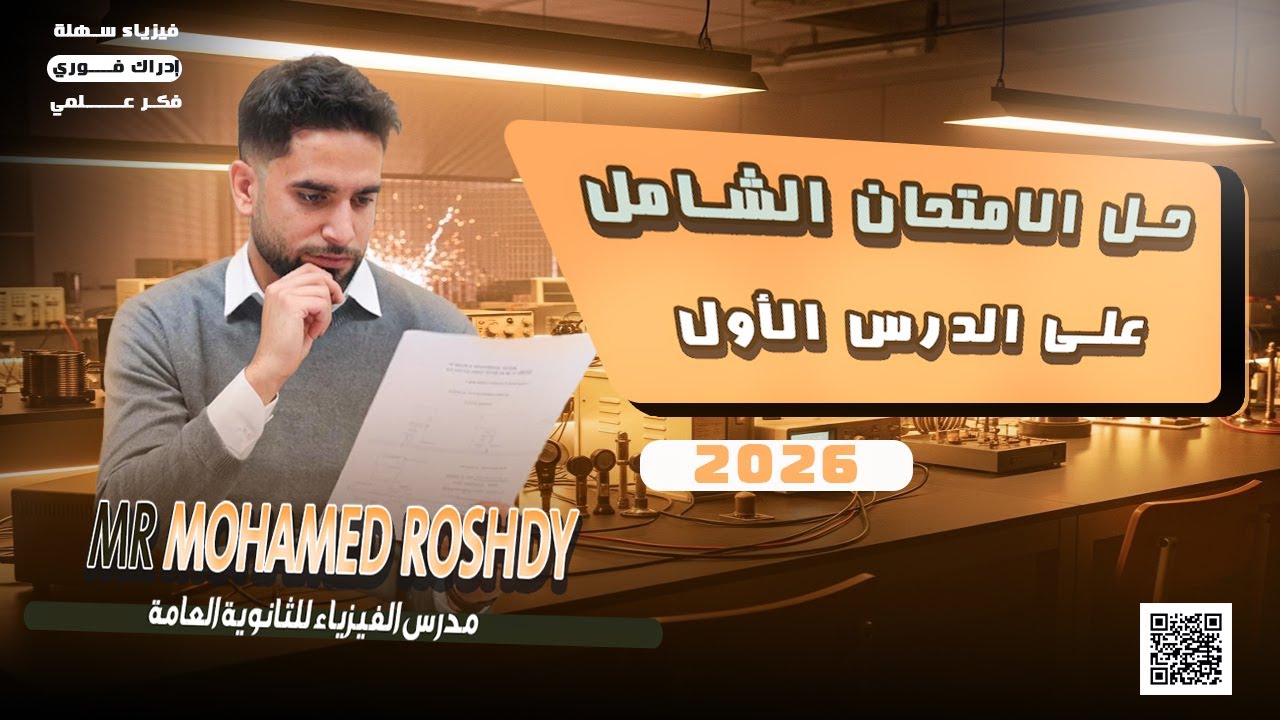 حل الامتحان الشامل على الدرس الأول | ثانوية عامة 2026 | مستر محمد رشدي