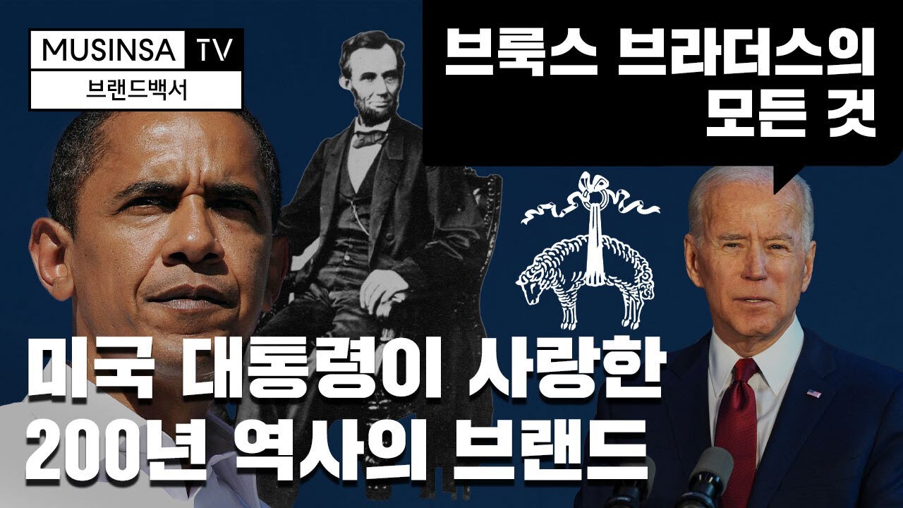 링컨, 케네디, 오바마&hellip; 미국 대통령 41명의 최애 브랜드! 브룩스 브라더스👔