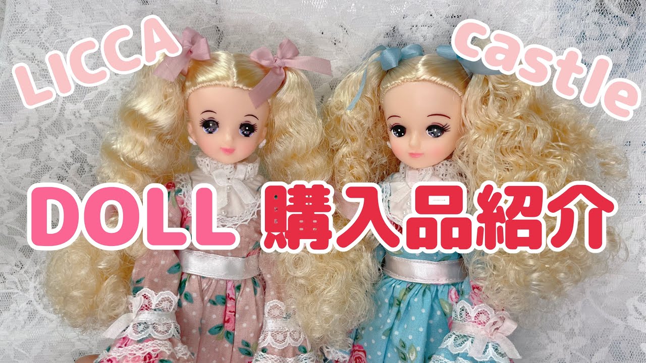 【リカちゃんキャッスル】購入品★ちょっと愚痴★きらちゃん★プルルンちゃん【HAUL】LICCA castle DOLL with a little bit of complaining..