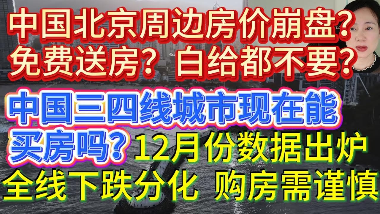 北京周边房价崩盘，房子白给都不要，燕郊免费送房！手里有100万现金，现在能买三四线城市房产吗？买房还是租房？12月份数据出炉，房价全线下跌分化加剧！