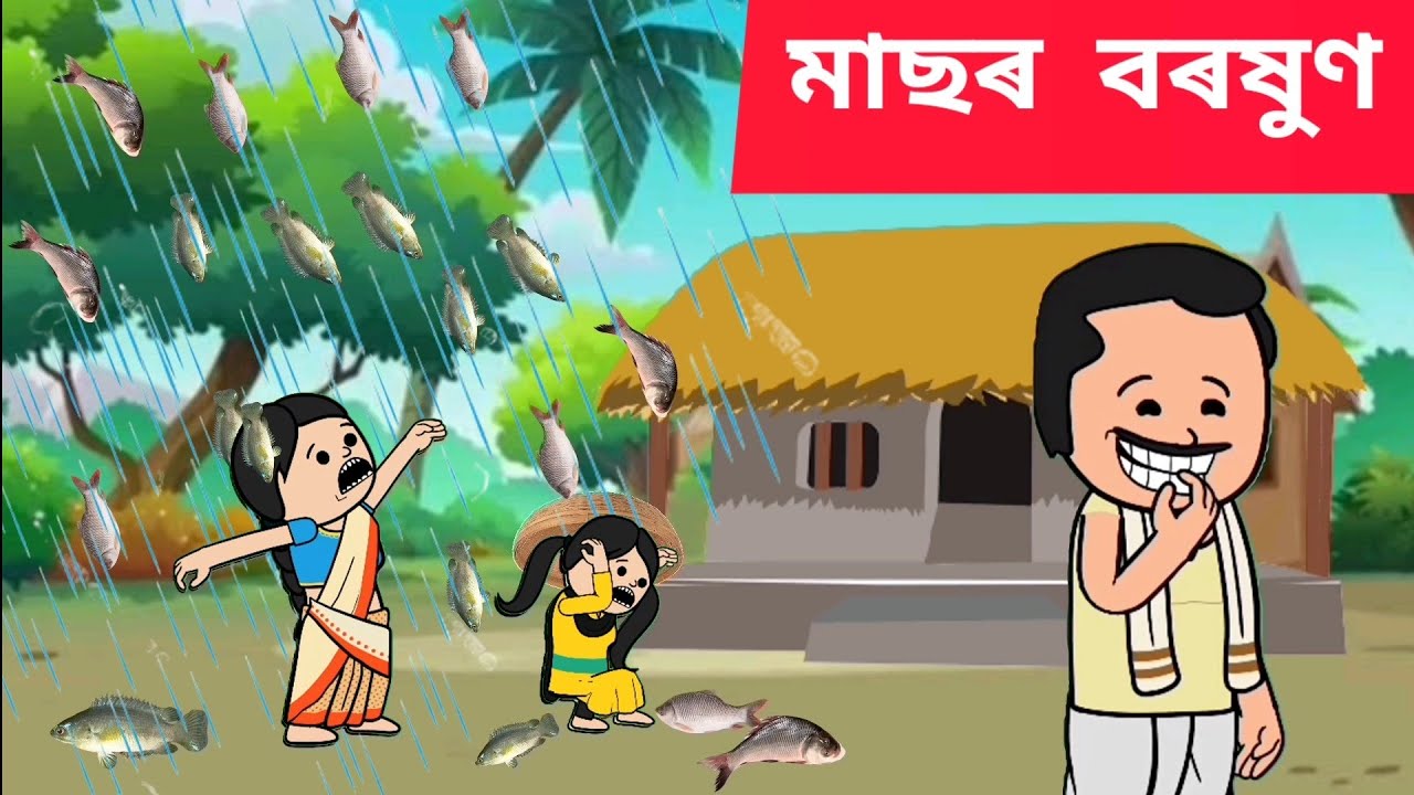 👑🐠 মাছৰ বৰষুণ 💥🐠 Assamese cartoon/assamese story/putola/hadhu/