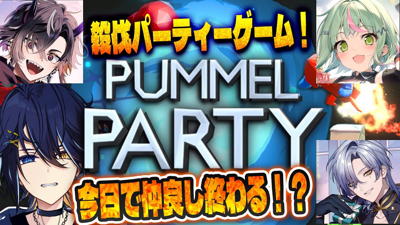 【pummel party】今日で仲良しじゃなくなるかもしれません。。。w/ミラン・ケストレル、鬼ヶ谷テン、日ノ隈らん【 鴉紋ゆうく/Vtuber 】