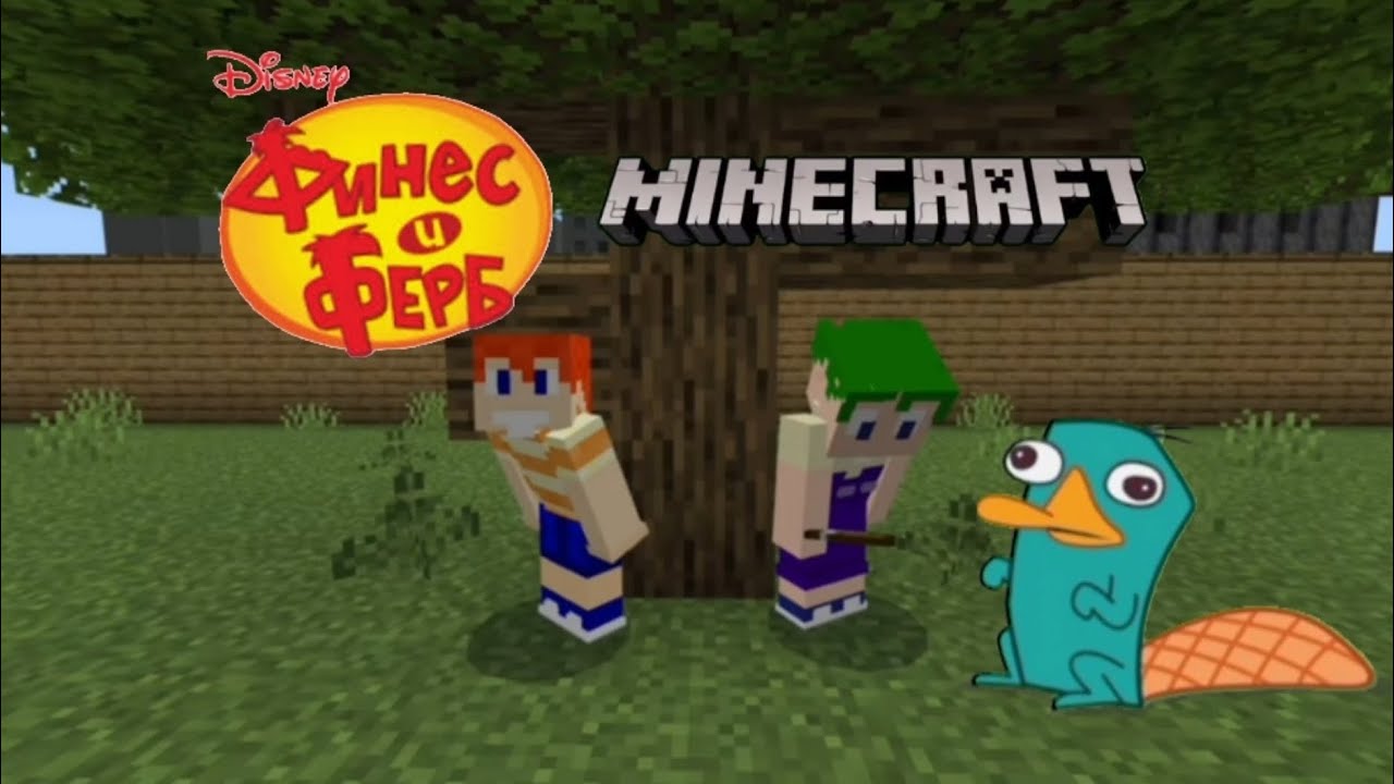 Minecraft Но это мультик Финес и Ферб #minecraft #мультик