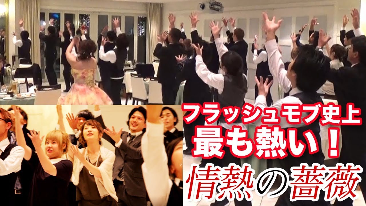 #46【感動 フラッシュモブ】新婦から新郎へ、想いを込めた心が熱くなるサプライズフラッシュモブ～ザ・ブルーハーツ情熱の薔薇～ProposeDance プロポーズダンス  【Flash Mob】