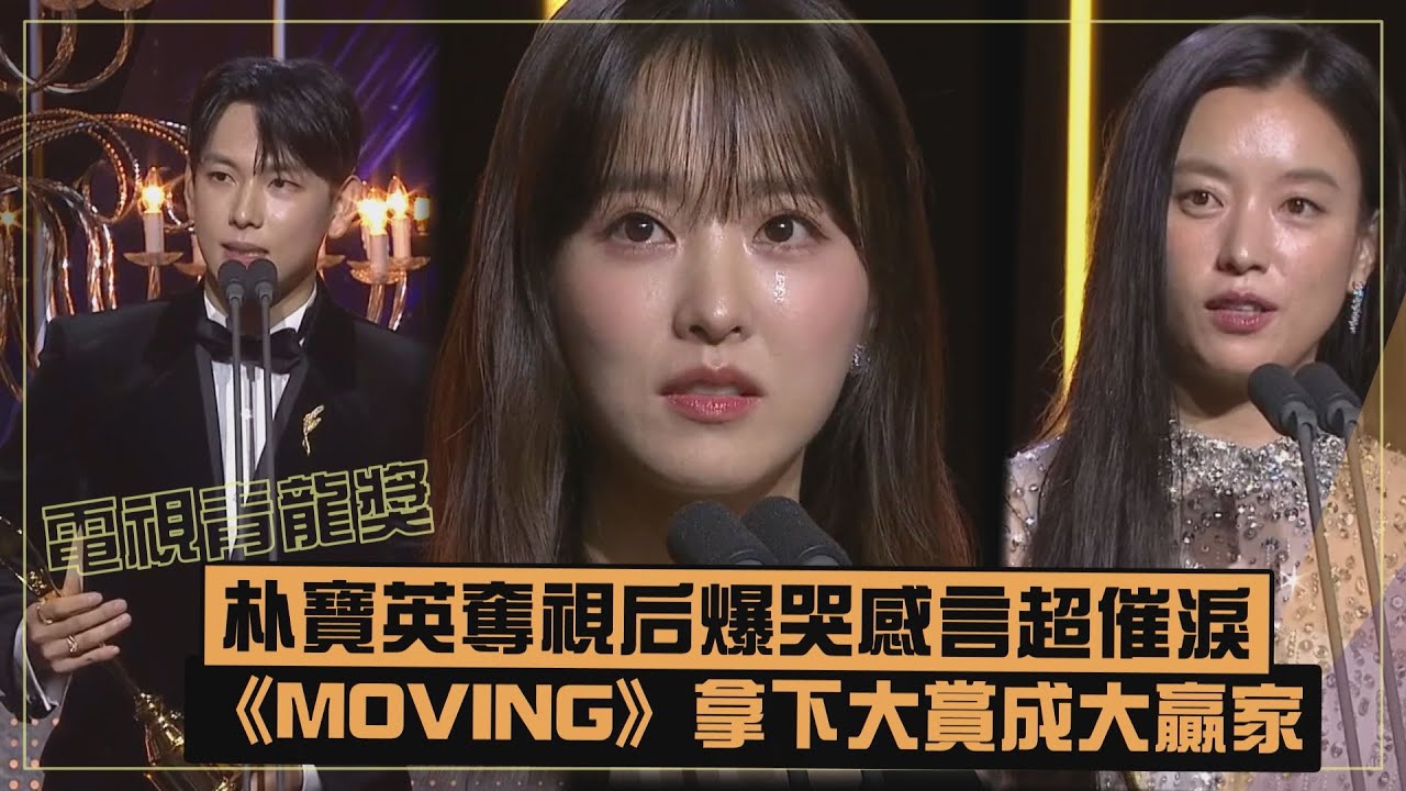 【電視青龍獎】朴寶英奪視后爆哭勉勵憂鬱患者超催淚...《MOVING》拿下大賞成大贏家