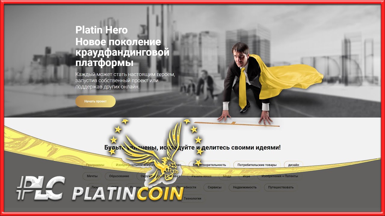 Platincoin презентация Революционная модель краудфандинга на Platin Hero! Без риска потерь денег!