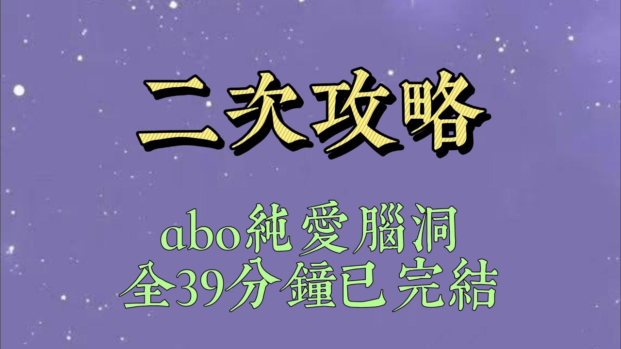 我第一次攻略傅修言时，还是优性 Omega。不择手段，还给他生了个孩子，他才愿意爱上我。然后我死遁了。找系统要回了自己的身体#小說#小說推文#一口氣看完#爽文#小说#女生必看#小说推文#一口气看完