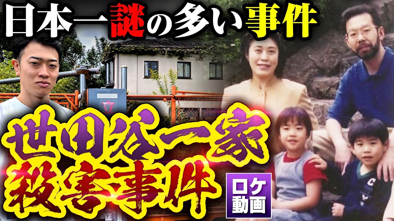 【世田谷一家殺害事件】犯人なぜ捕まらない？日本犯罪史上最も謎の多い未解決事件を現地からわかりやすく解説