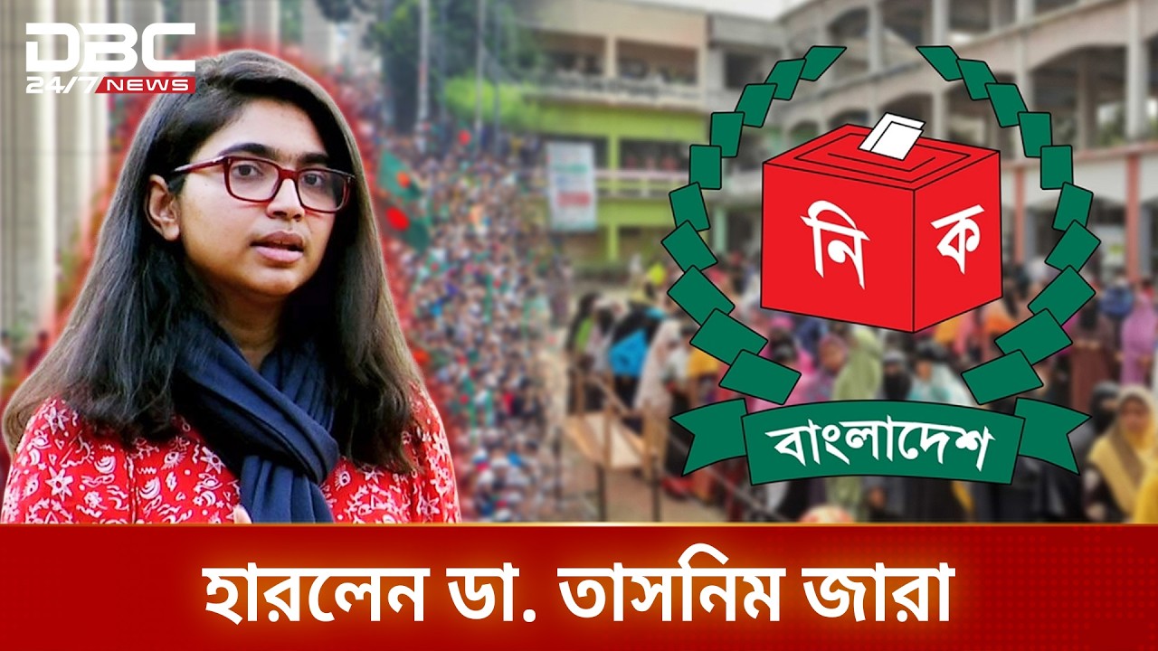 হেরে গেলেন স্বতন্ত্র প্রার্থী ডা. তাসনিম জারা | DBC News
