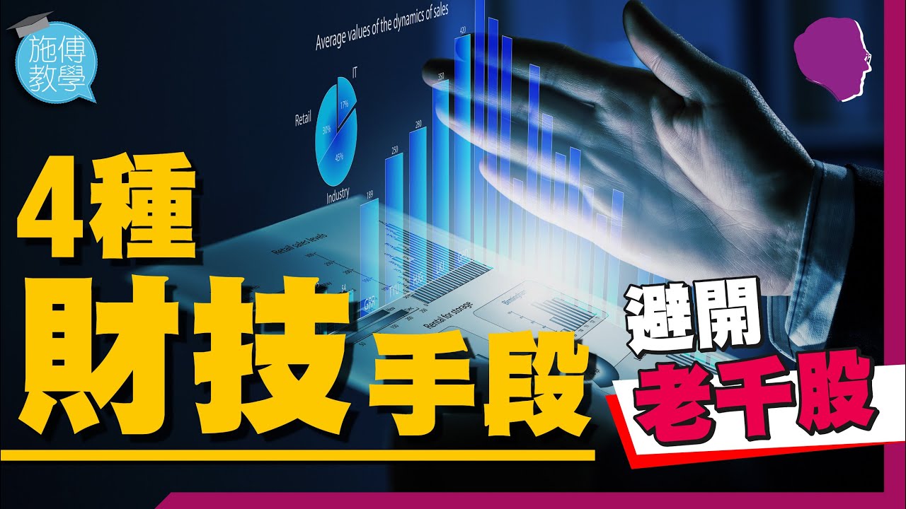 4種公司財技手段，避開老千股！【施傅教學 |#理財 】#思捷賊船 #Tesla拆股 #供股 #合股  #配股