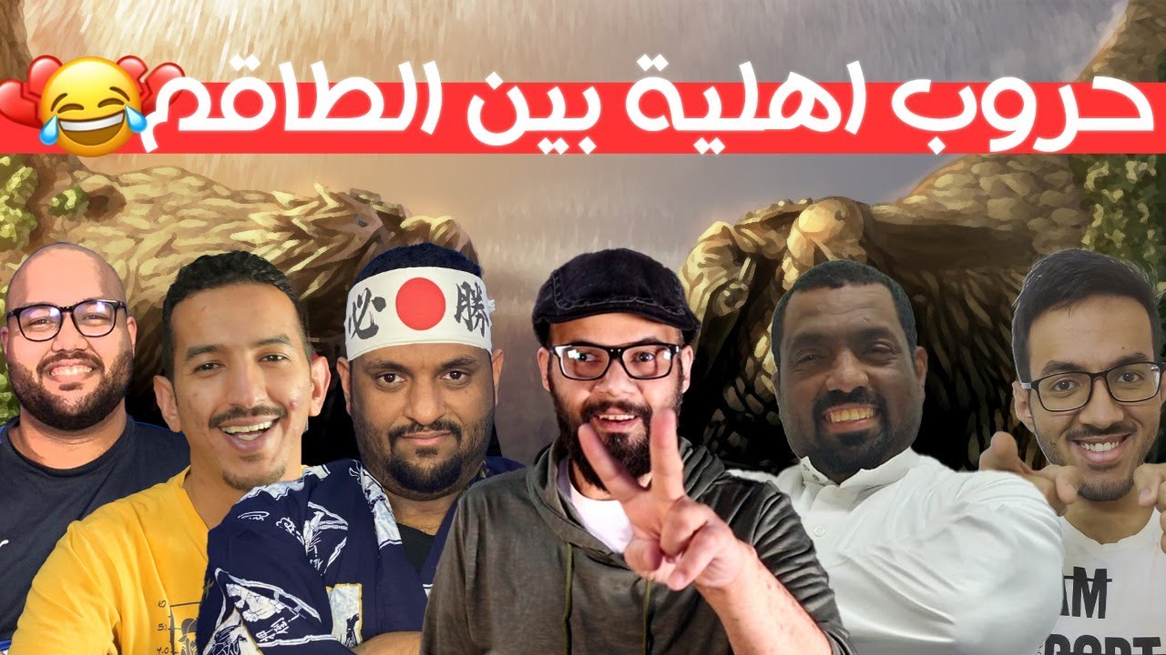 فيتو منوع - الحروب الأهلية لاتنتهي بين الطاقم 😂💔