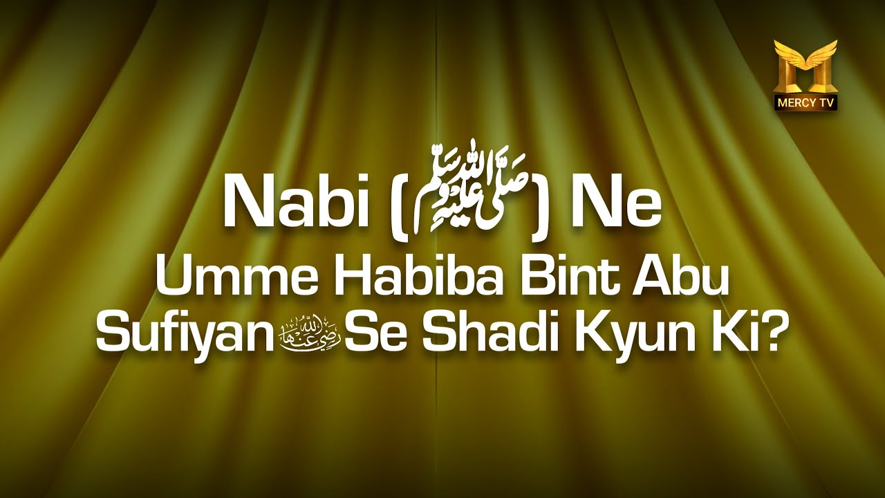 Nabi (ﷺ) Ne Umme Habiba Bint Abu Sufiyan RA se shadi kyu ki | By Shaikh Sanaullah Madani | Mercy TV