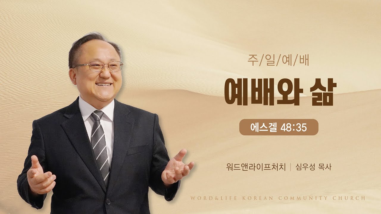 [주일예배] 예배와 삶 (겔 48:35) 워드앤라이프 교회_심우성 목사_ 20251228