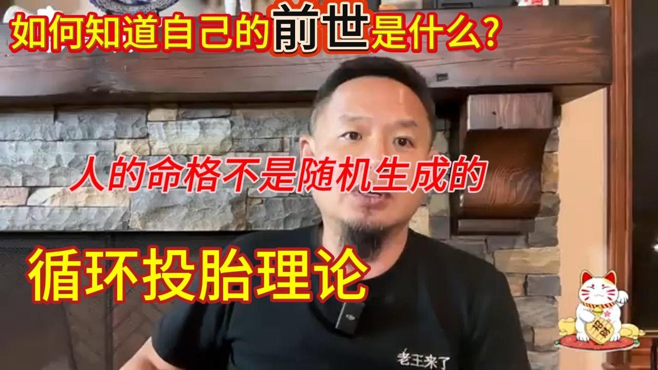 老王来了精选：你的前世是什么?   |   人的命格不是随机生成的   |   99%的婚姻是不幸的，剩下的1%是忍  |   循环投胎理论