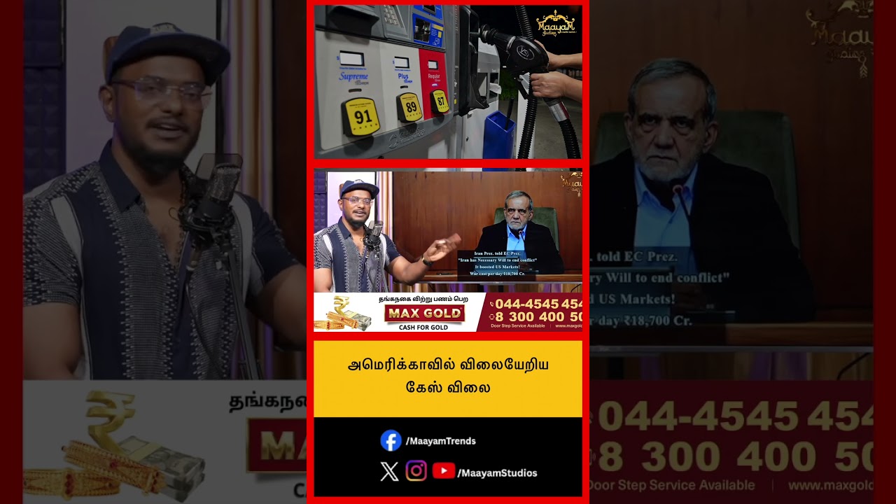 அமெரிக்காவில் விலையேறிய கேஸ் விலை..  #MaayamStudios #YoutubeChannel #MaayamBhakthi